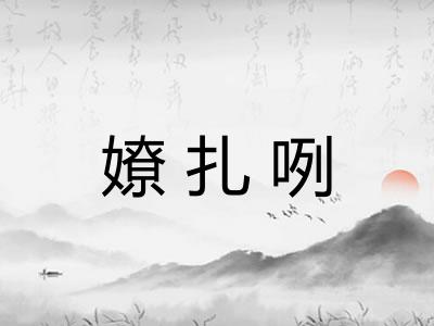 嫽扎咧