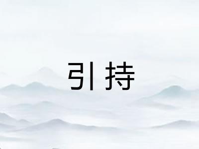 引持