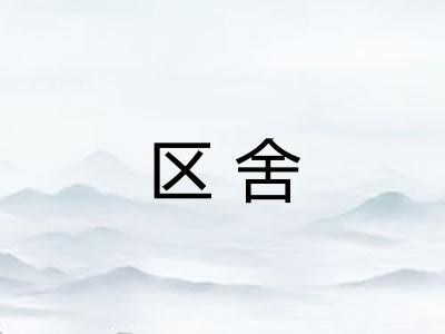 区舍