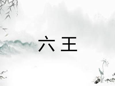 六王