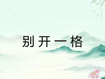 别开一格