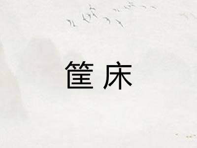 筐床