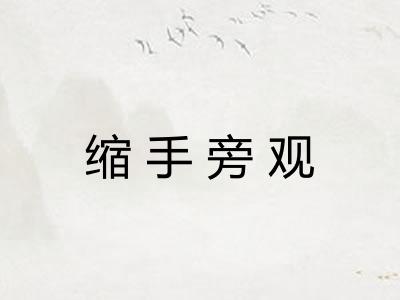 缩手旁观