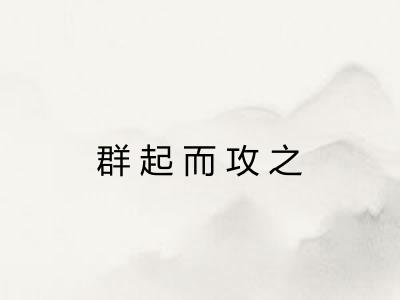 群起而攻之