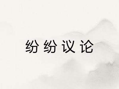 纷纷议论
