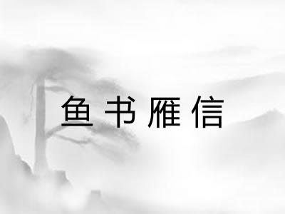 鱼书雁信
