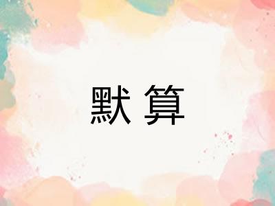 默算