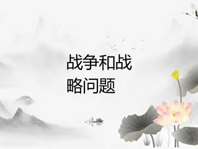 战争和战略问题