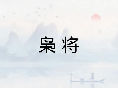 枭将