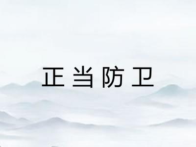 正当防卫