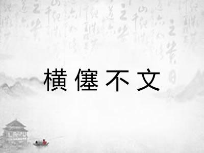 横僿不文