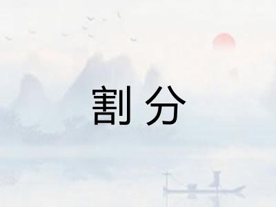 割分