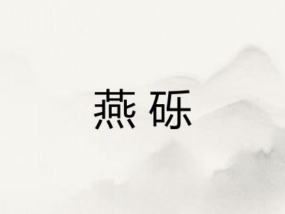 燕砾