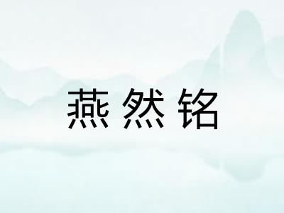 燕然铭