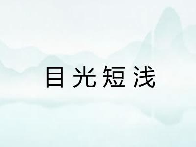 目光短浅