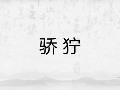 骄狞