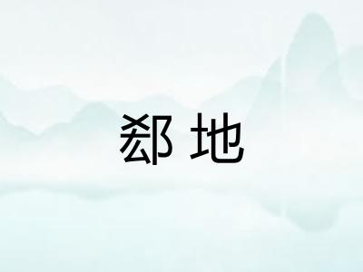 郄地