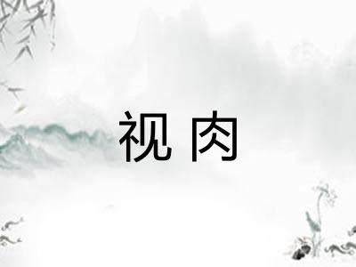 视肉