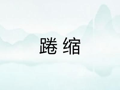 踡缩