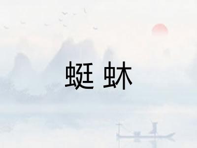 蜓蚞