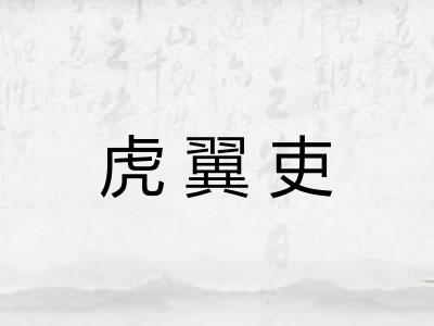 虎翼吏