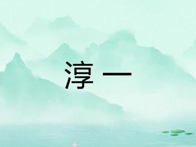 淳一