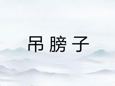 吊膀子