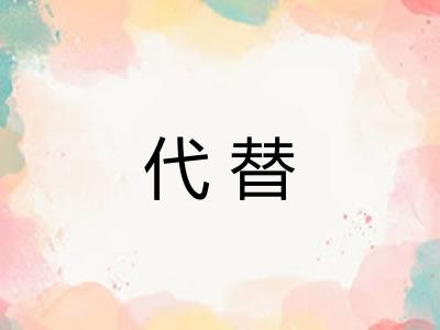 代替