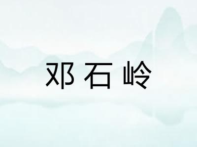 邓石岭