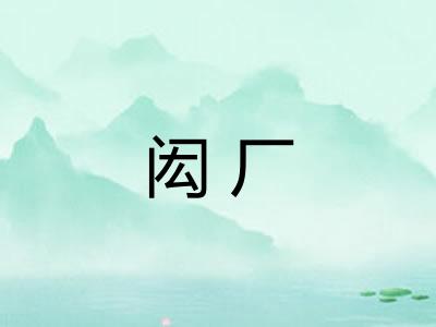 闳厂