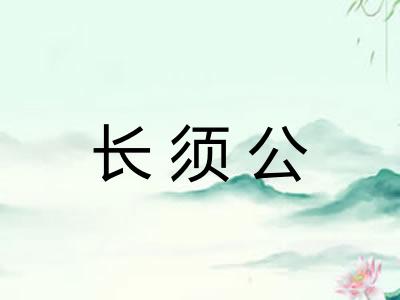 长须公
