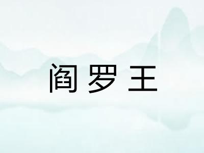 阎罗王