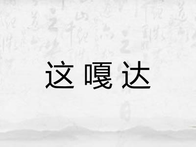 这嘎达