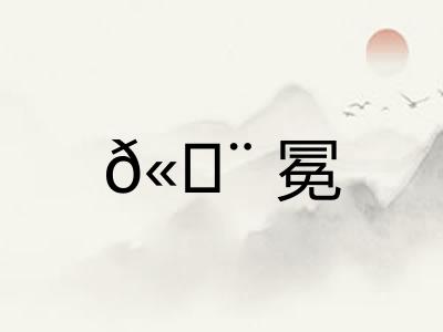 𫄨冕