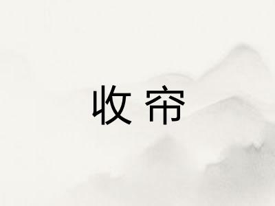 收帘