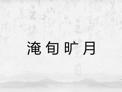淹旬旷月