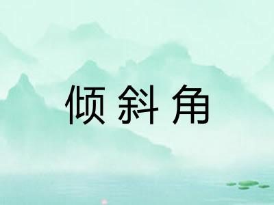 倾斜角