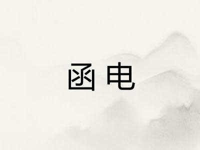 函电