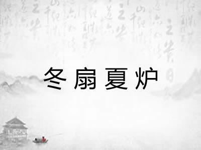 冬扇夏炉