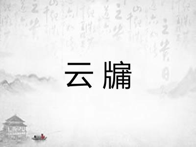 云牖