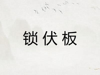 锁伏板