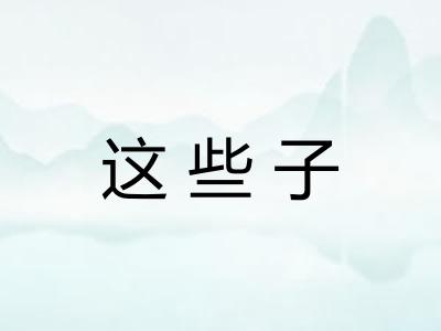 这些子