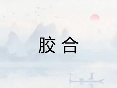 胶合