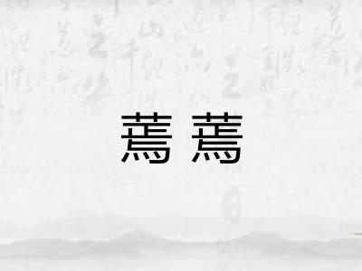 蔫蔫