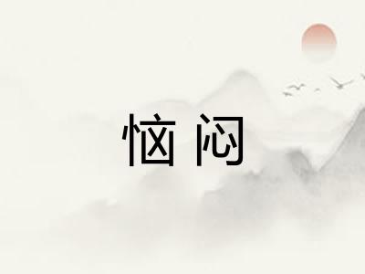 恼闷