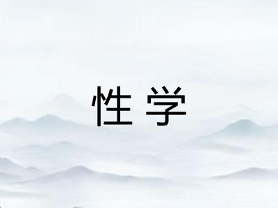 性学