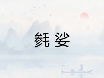 毵娑