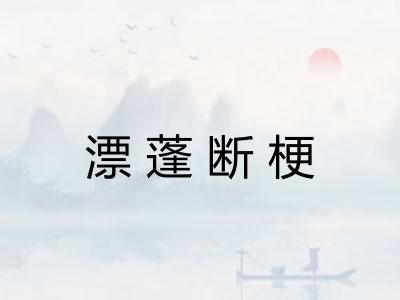 漂蓬断梗