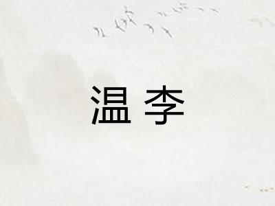 温李
