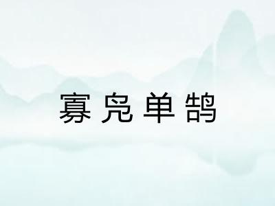 寡凫单鹄